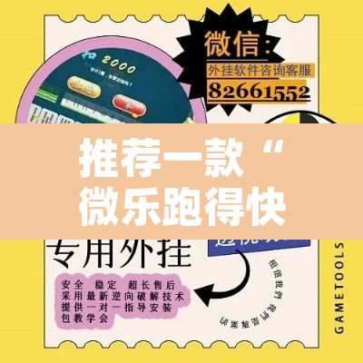 推荐一款“微乐跑得快好友房怎么拿好牌”附辅助神器开挂脚本详细步骤