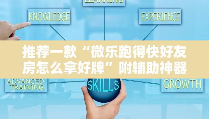 推荐一款“微乐跑得快好友房怎么拿好牌	”附辅助神器开挂脚本详细步骤
