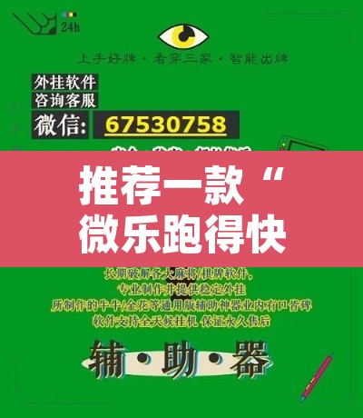 推荐一款“微乐跑得快好友房怎么拿好牌	”附辅助神器开挂脚本详细步骤