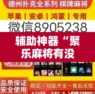 辅助神器“聚乐麻将有没有挂怎么开挂	”开挂辅助脚本+详细开挂安装教程