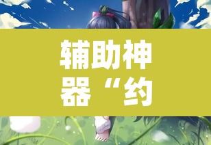 辅助神器“约战扯拉克有没有透视挂	”附辅助神器开挂脚本详细步骤