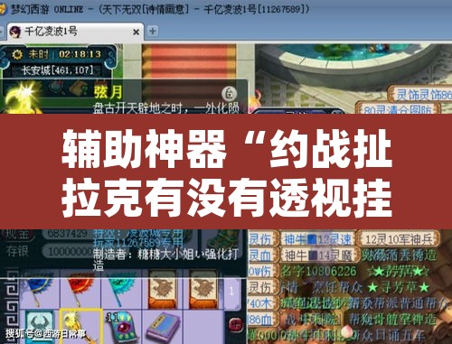 辅助神器“约战扯拉克有没有透视挂”附辅助神器开挂脚本详细步骤