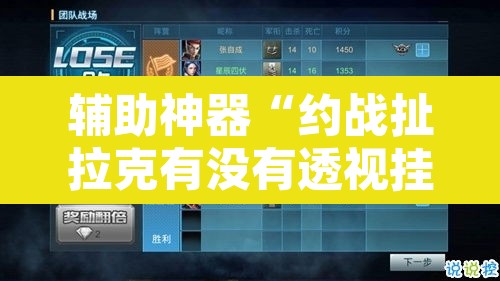 辅助神器“约战扯拉克有没有透视挂	”附辅助神器开挂脚本详细步骤