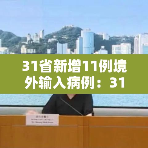 31省新增11例境外输入病例:31省新增16例境外输入确诊 31省新增11例境外输入病例:31省新增16例境外输入确诊
