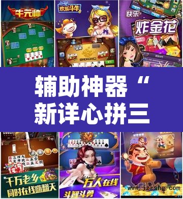 辅助神器“新详心拼三张开挂透视”其实确实有挂