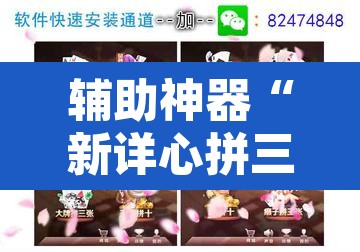 辅助神器“新详心拼三张开挂透视”其实确实有挂