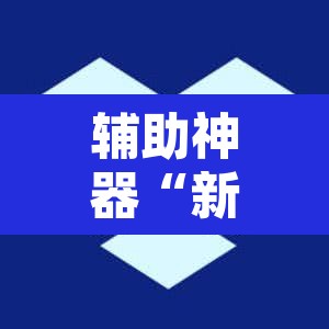 辅助神器“新详心拼三张开挂透视	”其实确实有挂