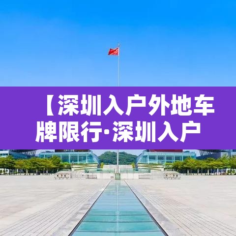 【深圳入户外地车牌限行·深圳入户外地车牌限行规定】 【深圳入户外地车牌限行·深圳入户外地车牌限行规定】
