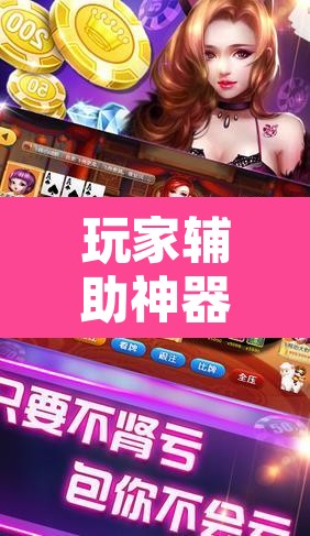 玩家辅助神器“丽水都莱麻将有没有挂”其实确实有挂