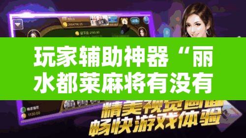 玩家辅助神器“丽水都莱麻将有没有挂”其实确实有挂
