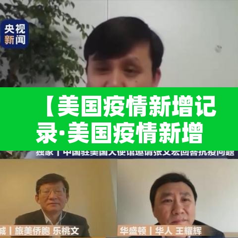 【美国疫情新增记录·美国疫情新增病例统计】 【美国疫情新增记录·美国疫情新增病例统计】