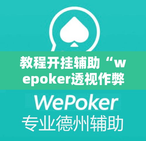 教程开挂辅助“wepoker透视作弊辅助软件”其实确实有挂