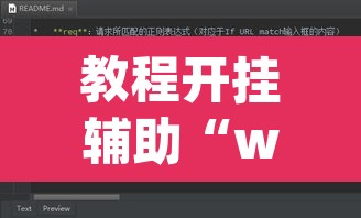 教程开挂辅助“wepoker透视作弊辅助软件	”其实确实有挂