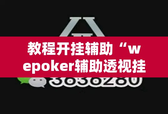 教程开挂辅助“wepoker辅助透视挂下载教程”其实确实有挂