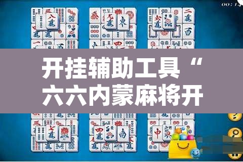 开挂辅助工具“六六内蒙麻将开挂	”其实确实有挂