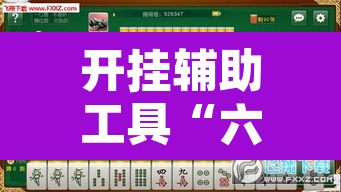 开挂辅助工具“六六内蒙麻将开挂”其实确实有挂