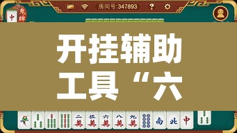 开挂辅助工具“六六内蒙麻将开挂”其实确实有挂