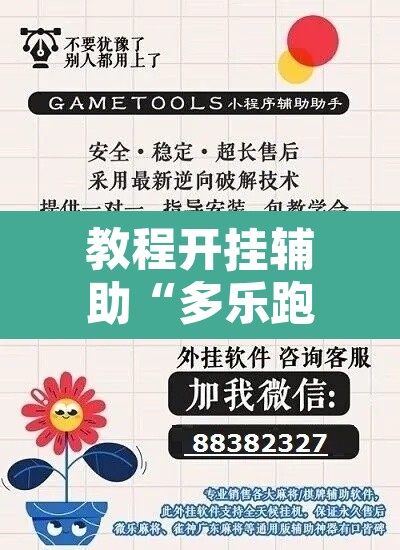 教程开挂辅助“多乐跑胡子开挂神器下载”开挂辅助脚本+详细开挂安装教程