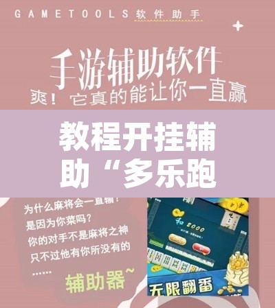 教程开挂辅助“多乐跑胡子开挂神器下载	”开挂辅助脚本+详细开挂安装教程