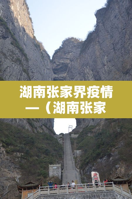 湖南张家界疫情—(湖南张家界疫情最新消息) 湖南张家界疫情—(湖南张家界疫情最新消息)