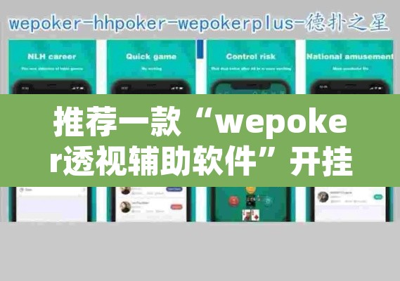 推荐一款“wepoker透视辅助软件”开挂辅助脚本+详细开挂安装教程