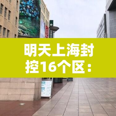 明天上海封控16个区:上海今天又要封小区门了吗 明天上海封控16个区:上海今天又要封小区门了吗
