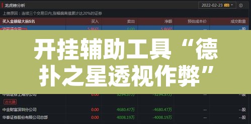 开挂辅助工具“德扑之星透视作弊”附辅助神器开挂脚本详细步骤