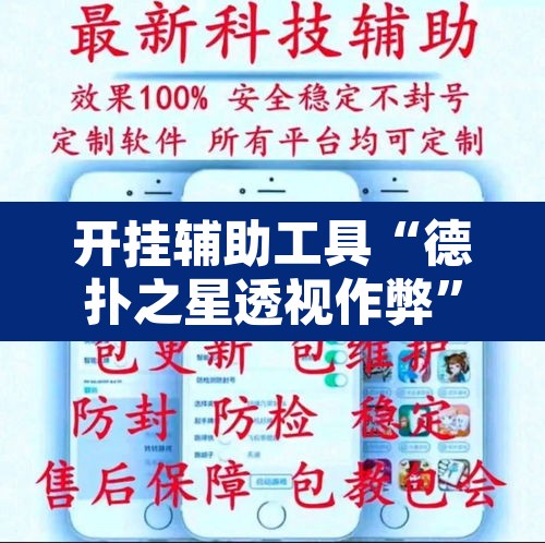 开挂辅助工具“德扑之星透视作弊	”附辅助神器开挂脚本详细步骤