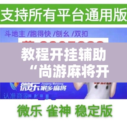 教程开挂辅助“尚游麻将开挂神器下载”其实确实有挂