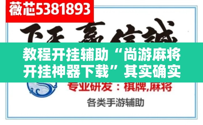 教程开挂辅助“尚游麻将开挂神器下载	”其实确实有挂
