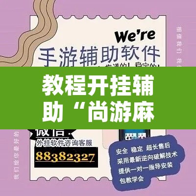 教程开挂辅助“尚游麻将开挂神器下载”其实确实有挂