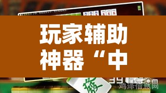 玩家辅助神器“中至万年麻将开挂神器”开挂辅助脚本+详细开挂安装教程