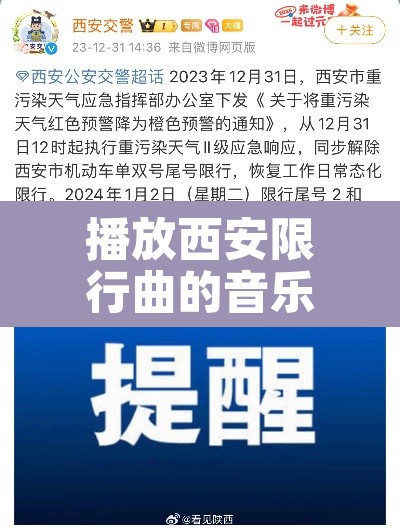 播放西安限行曲的音乐：播放西安限行曲的音乐叫什么