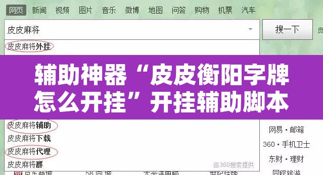 辅助神器“皮皮衡阳字牌怎么开挂	”开挂辅助脚本+详细开挂安装教程