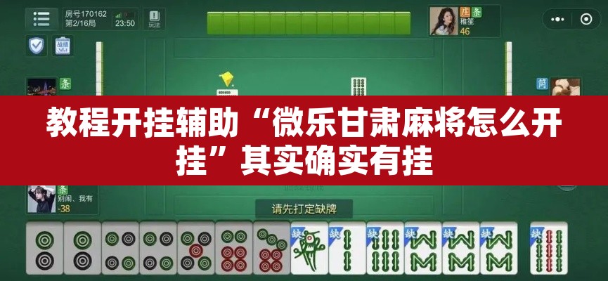 教程开挂辅助“微乐甘肃麻将怎么开挂”其实确实有挂