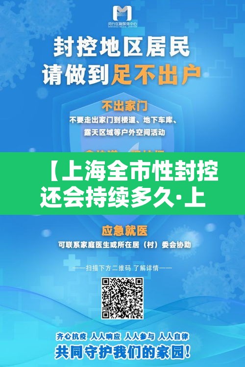 【上海全市性封控还会持续多久·上海全城封闭了吗】 【上海全市性封控还会持续多久·上海全城封闭了吗】