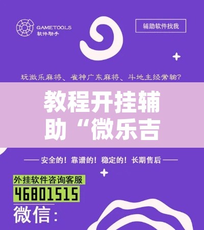 教程开挂辅助“微乐吉林麻将万能开挂器免费	”开挂辅助脚本+详细开挂安装教程
