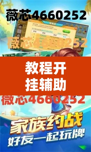 教程开挂辅助“微乐吉林麻将万能开挂器免费”开挂辅助脚本+详细开挂安装教程