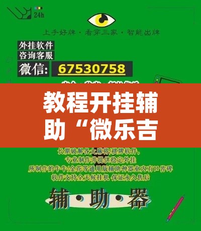 教程开挂辅助“微乐吉林麻将万能开挂器免费	”开挂辅助脚本+详细开挂安装教程