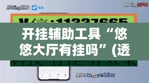 开挂辅助工具“悠悠大厅有挂吗	”(透视挂)辅助透视教程