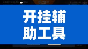 开挂辅助工具“友间十三张有挂开挂方法	”开挂辅助脚本+详细开挂安装教程