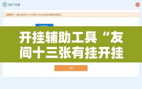 开挂辅助工具“友间十三张有挂开挂方法”开挂辅助脚本+详细开挂安装教程