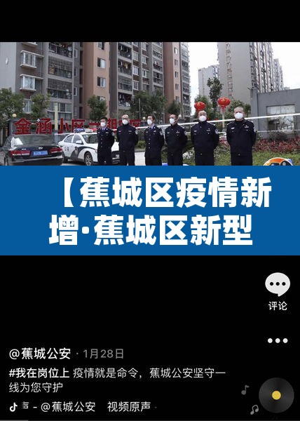 【蕉城区疫情新增·蕉城区新型冠状病毒】