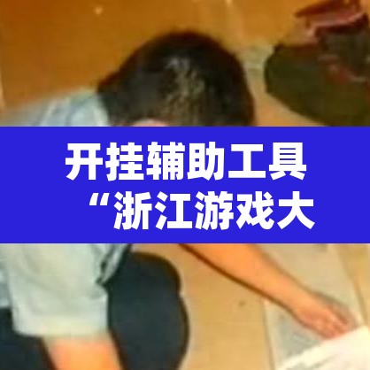 开挂辅助工具“浙江游戏大厅做弊神器”(透视)其实确实有挂