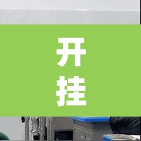 开挂辅助工具“浙江游戏大厅做弊神器	”(透视)其实确实有挂