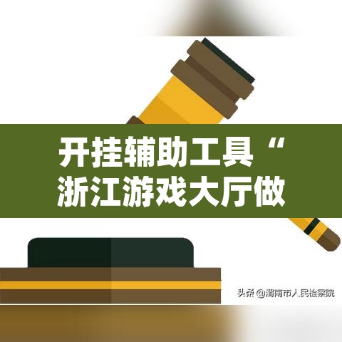 开挂辅助工具“浙江游戏大厅做弊神器	”(透视)其实确实有挂