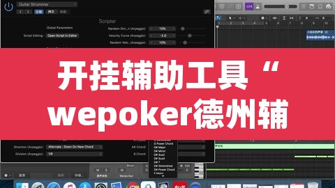 开挂辅助工具“wepoker德州辅助软件作弊挂”其实确实有挂