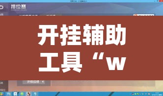 开挂辅助工具“wepoker德州辅助软件作弊挂	”其实确实有挂
