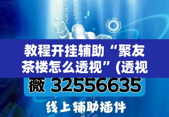 教程开挂辅助“聚友茶楼怎么透视”(透视)其实确实有挂
