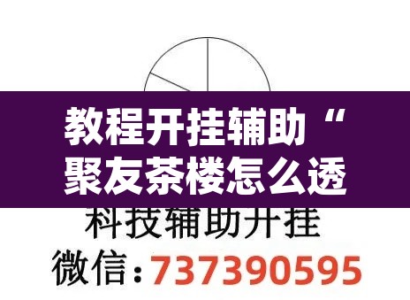 教程开挂辅助“聚友茶楼怎么透视”(透视)其实确实有挂